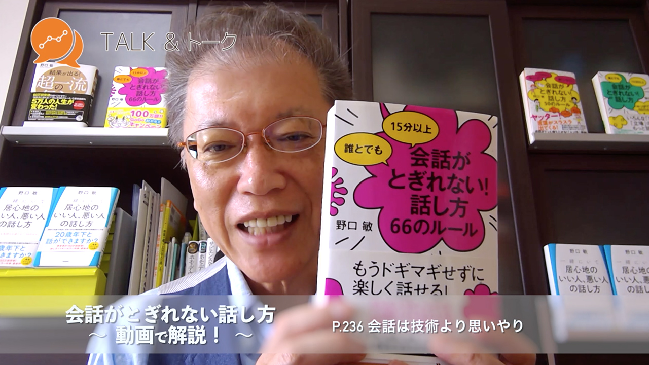 Weekly講座 プレミアム に 会話がとぎれない話し方 動画で解説 P 236 会話は技術より思いやり を追加しました Talk トーク コミュニケーションセミナー コミュニケーション能力up