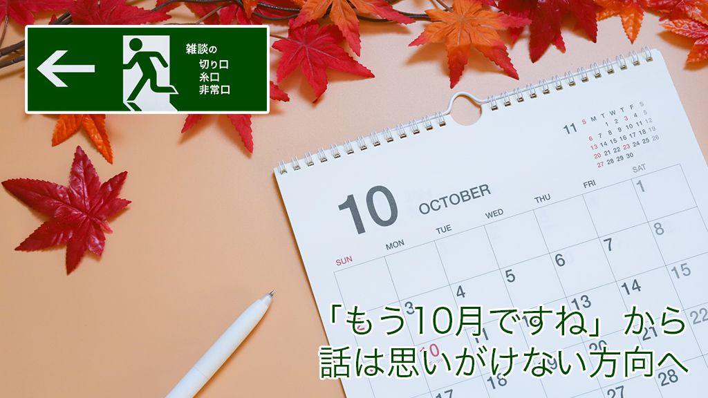 「もう10月ですね」から話は思いがけない方向へ | 雑談の糸口、切り口、非常口