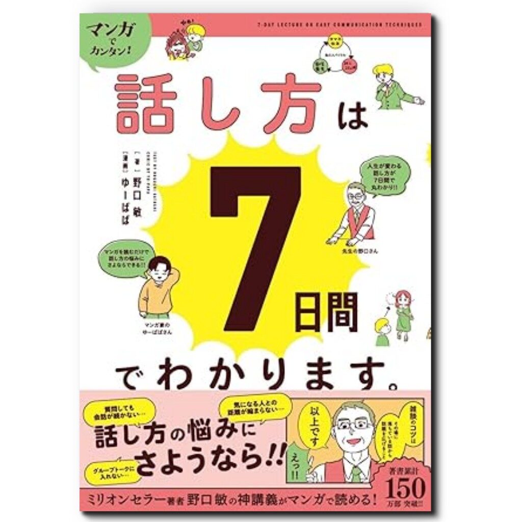 マンガでカンタン!話し方は7日間でわかります。