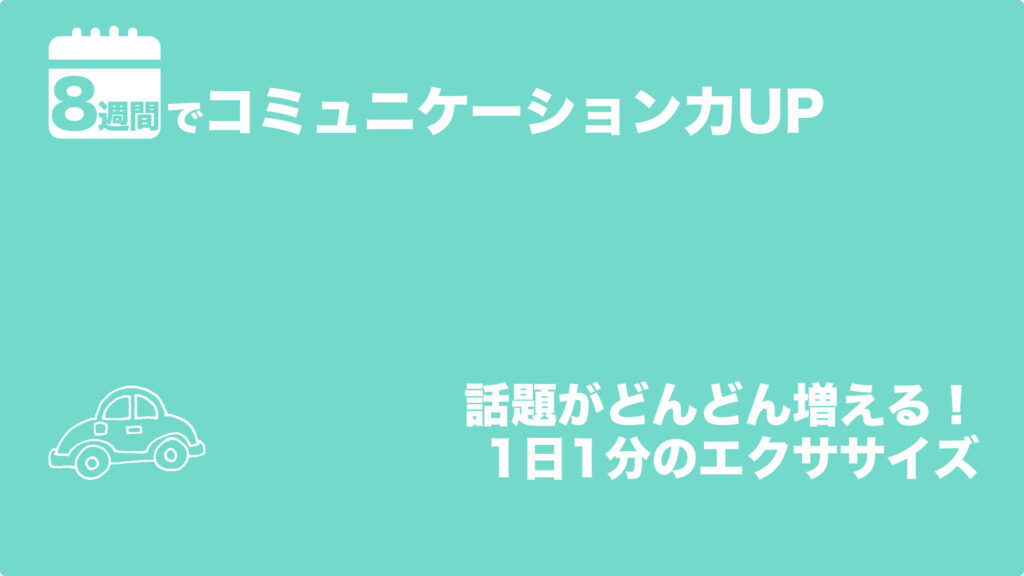 話題がどんどん増える！　1日1分のエクササイズ | 8週間でコミュニケーション力UP