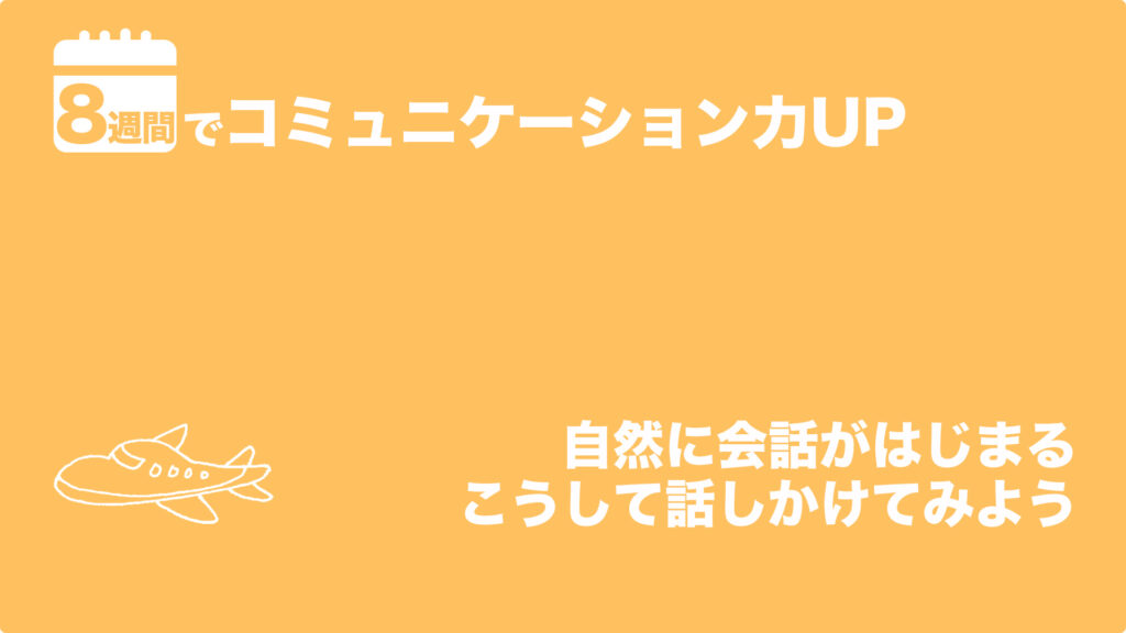 自然に会話がはじまる。こうして話しかけてみよう | 8週間でコミュニケーション力UP