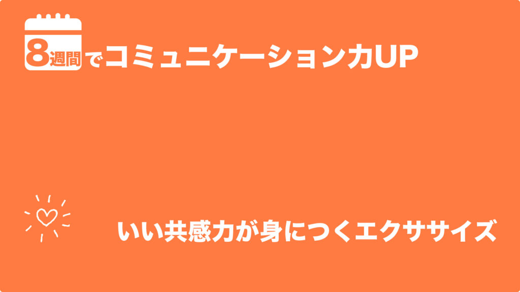 いい共感力が身につくエクササイズ | 8週間でコミュニケーション力UP