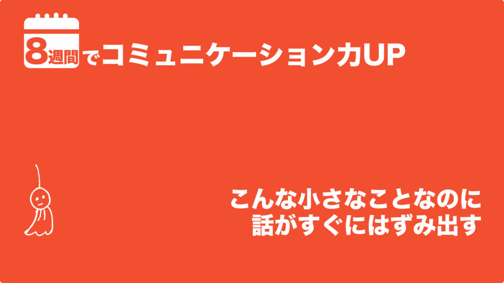 こんな小さなことなのに話がすぐにはずみ出す | 8週間でコミュニケーション力UP