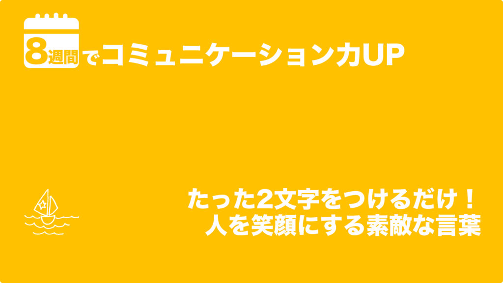 たった2文字をつけるだけ！人を笑顔にする素敵な言葉 | 8週間でコミュニケーション力UP