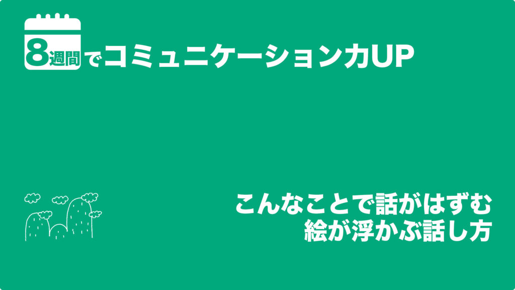 こんなことで話がはずむ　絵が浮かぶ話し方 | 8週間でコミュニケーション力UP