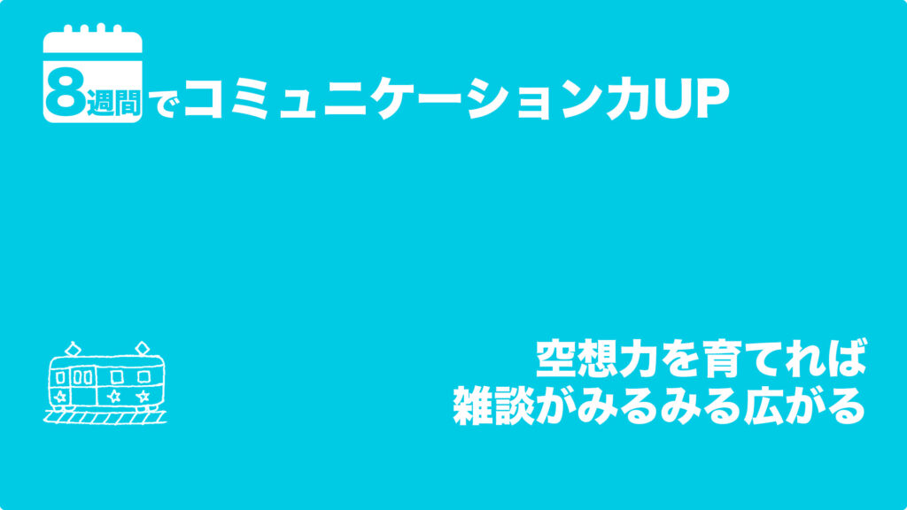 空想力を育てれば雑談がみるみる広がる | 8週間でコミュニケーション力UP