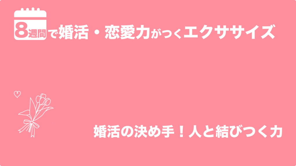 婚活の決め手！　人と結びつく力 | 8週間で婚活・恋愛力がつくエクササイズ