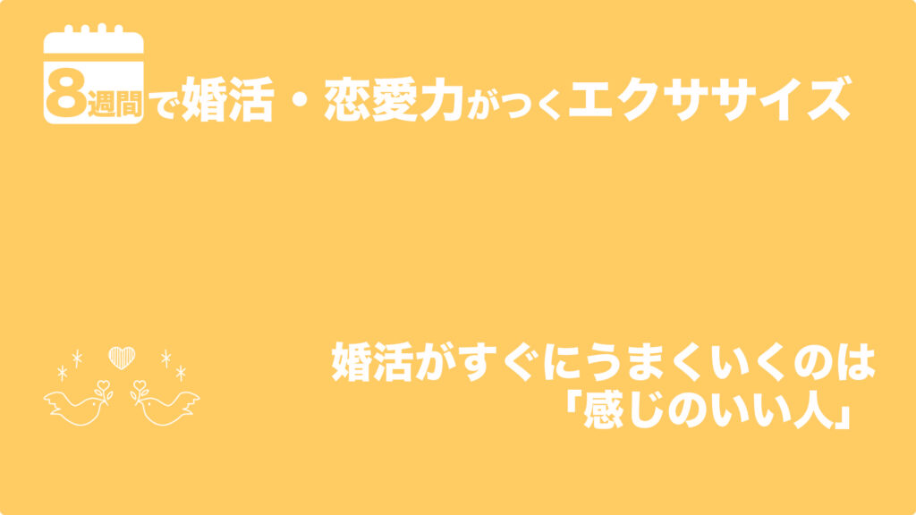 婚活がすぐにうまくいくのは「感じのいい人」 | 8週間で婚活・恋愛力がつくエクササイズ