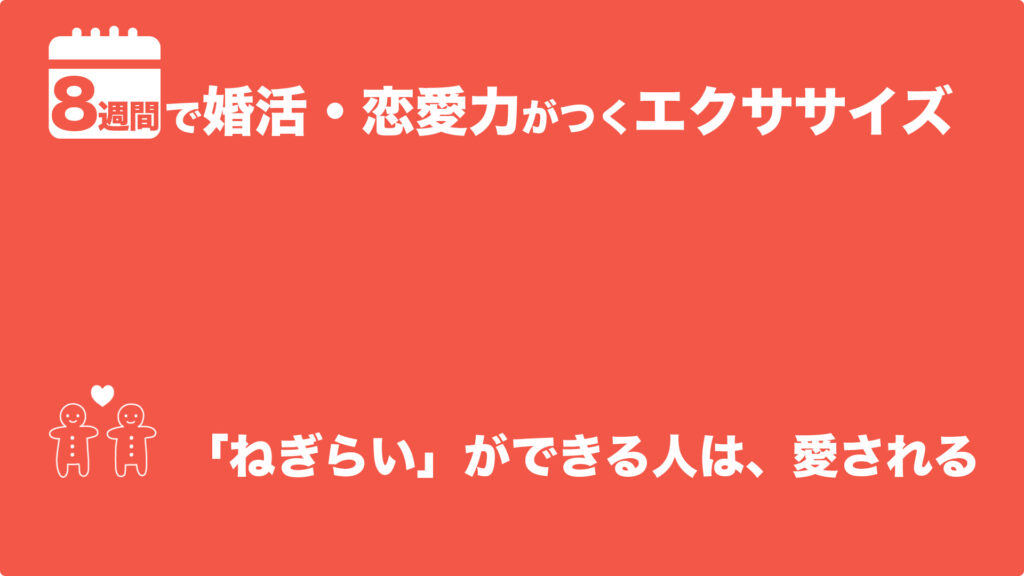 「ねぎらい」ができる人は、愛される | 8週間で婚活・恋愛力がつくエクササイズ
