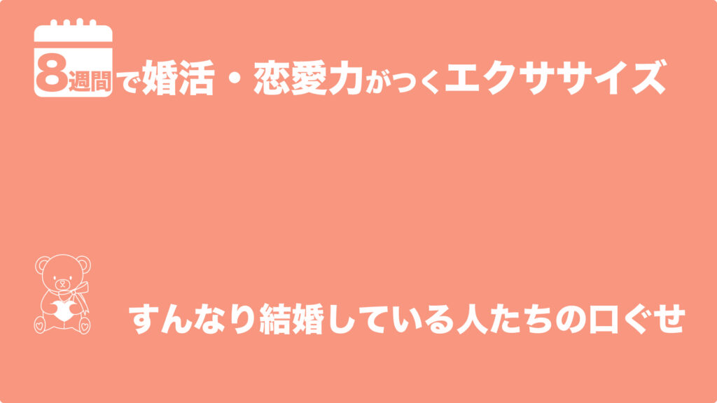 すんなり結婚している人たちの口ぐせ | 8週間で婚活・恋愛力がつくエクササイズ