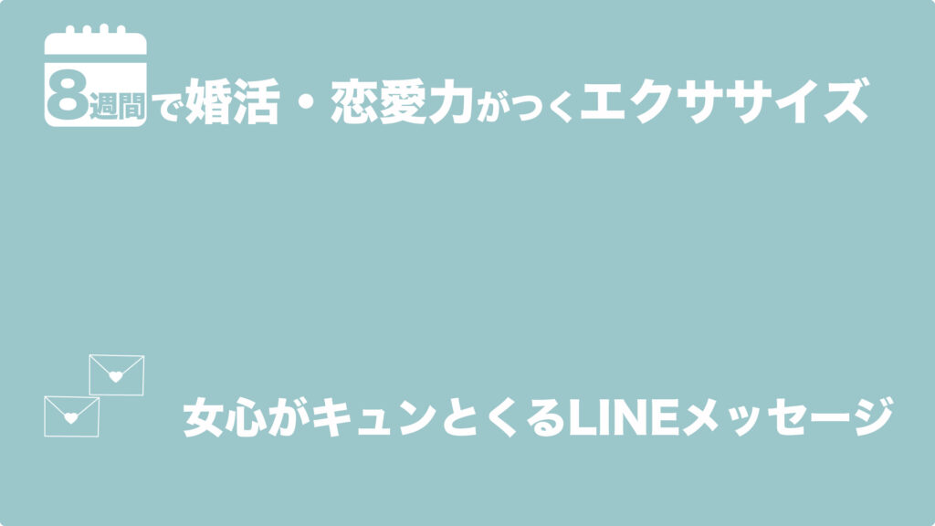 女心がキュンとくるLINEメッセージ | 8週間で婚活・恋愛力がつくエクササイズ