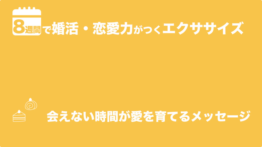 会えない時間が愛を育てるメッセージ | 8週間で婚活・恋愛力がつくエクササイズ