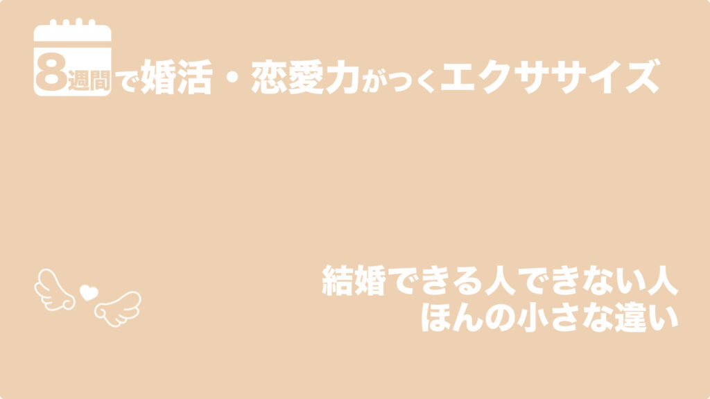 結婚できる人できない人　ほんの小さな違い | 8週間で婚活・恋愛力がつくエクササイズ