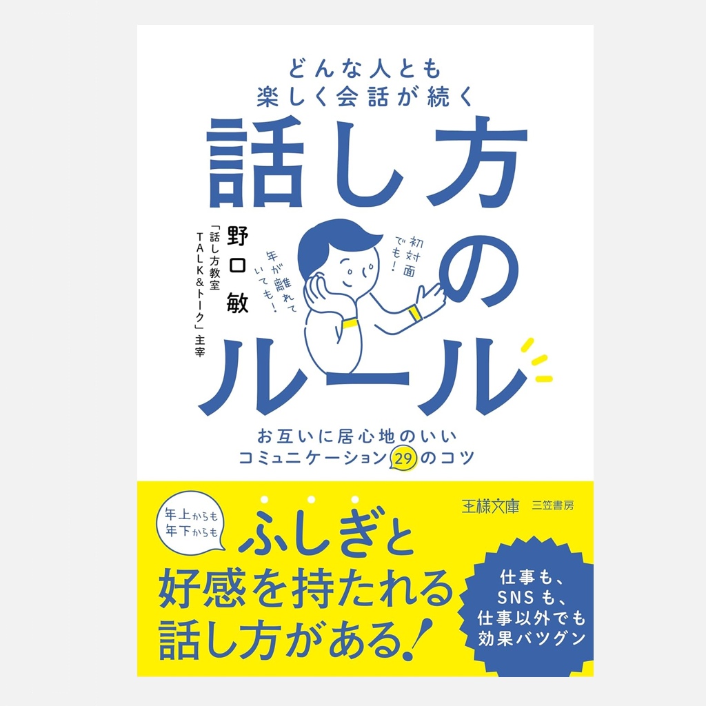 『どんな人とも楽しく会話が続く話し方のルール: お互いに居心地のいいコミュニケーション29のコツ』（王様文庫）