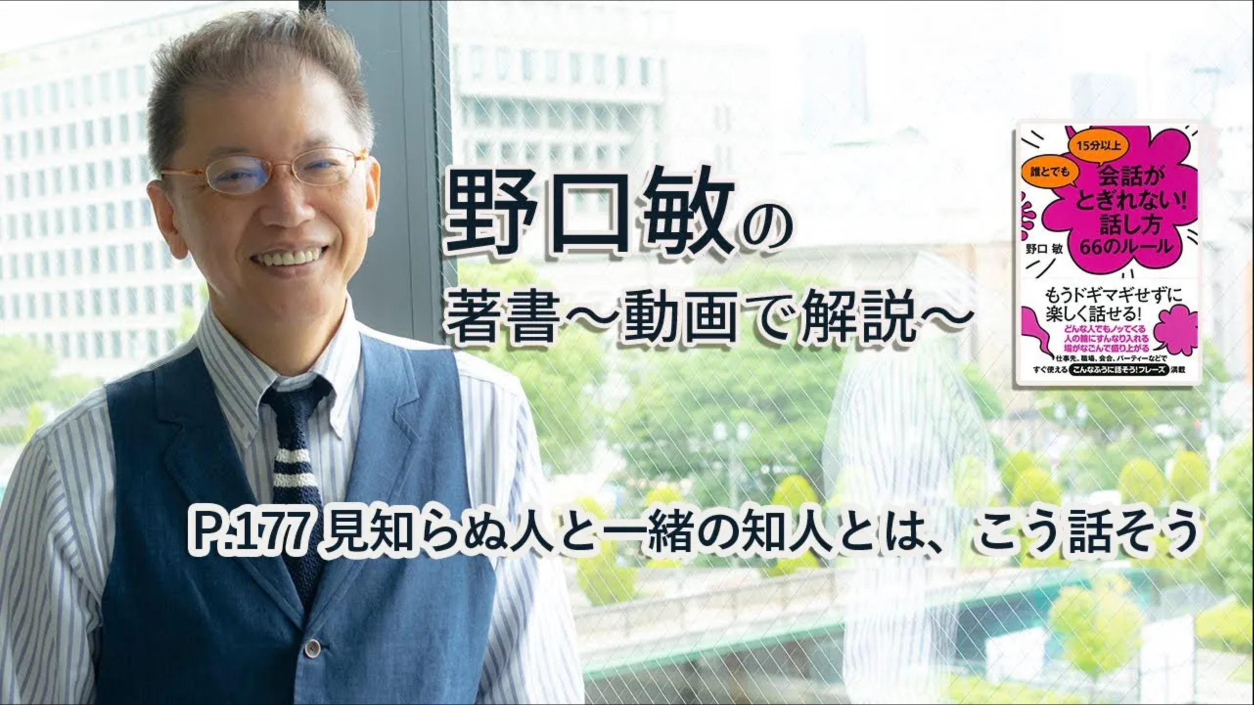 会話がとぎれない話し方　〜動画で解説！〜　P.177 見知らぬ人と一緒の知人とは、こう話そう