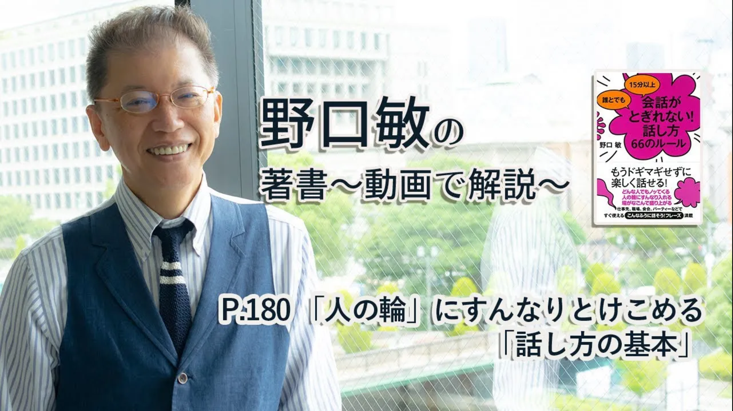 会話がとぎれない話し方　〜動画で解説！〜　P.180 「人の輪」にすんなりとけこめる「話し方の基本」