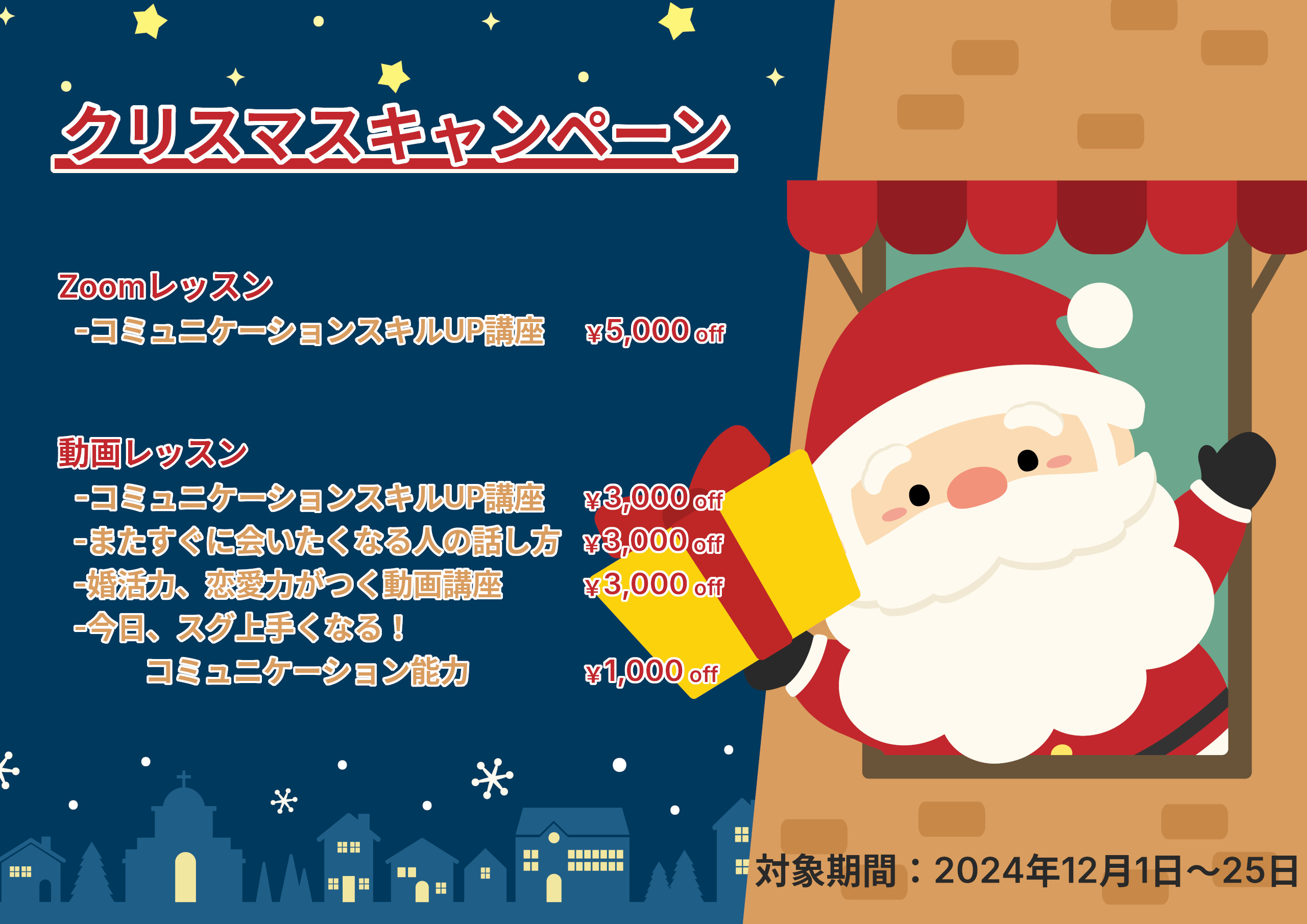 クリスマスキャンペーン