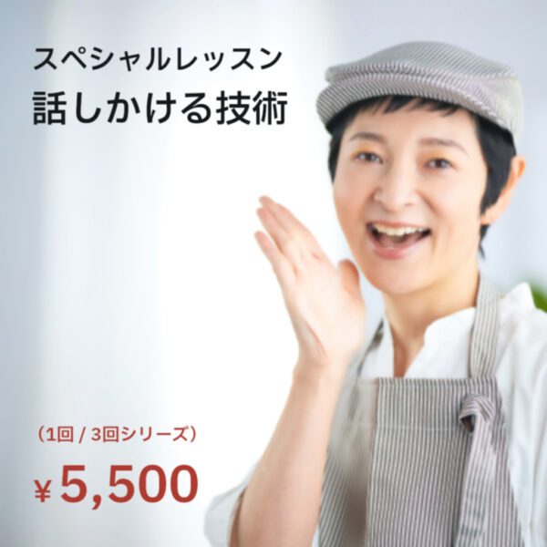 スペシャルレッスン「話しかける技術」